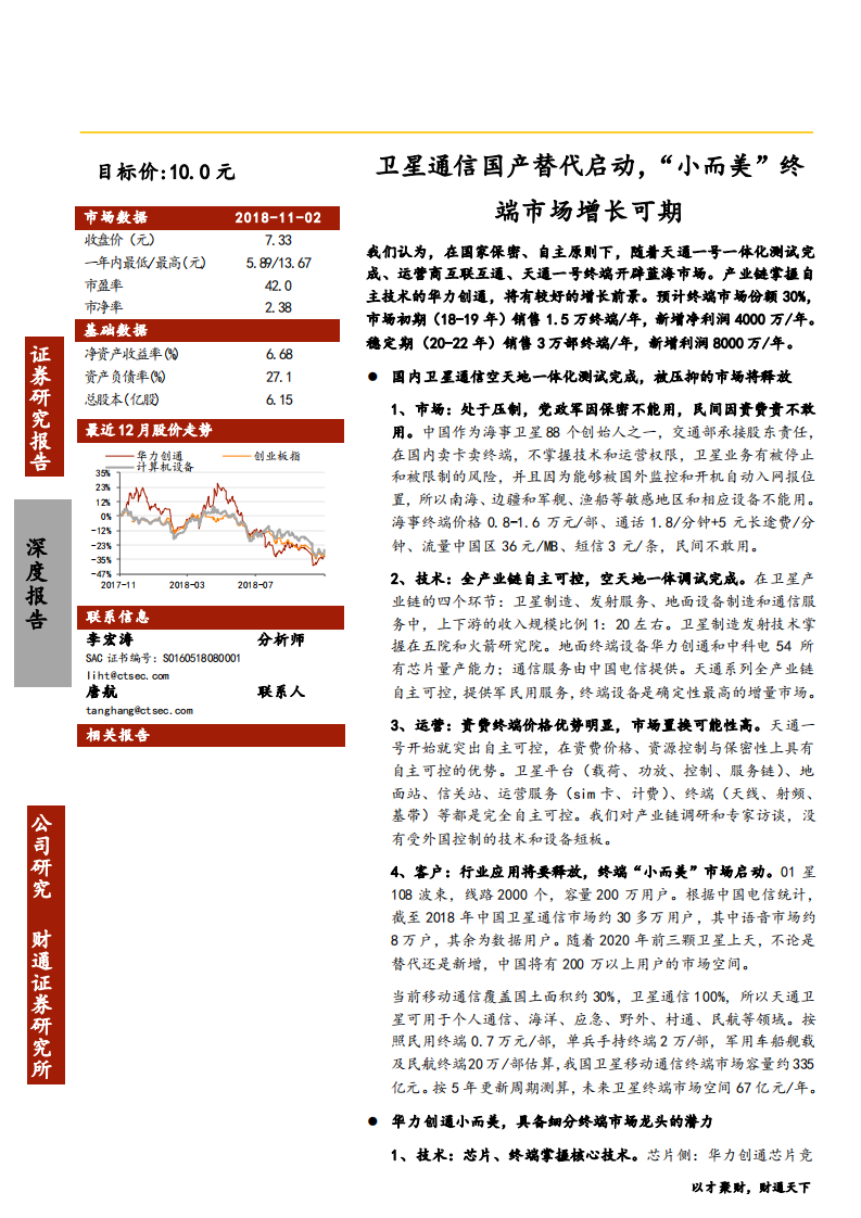 华力创通-卫星通信国产替代启动，“小而美”终端市场增长可期-181102.pdf 第1页