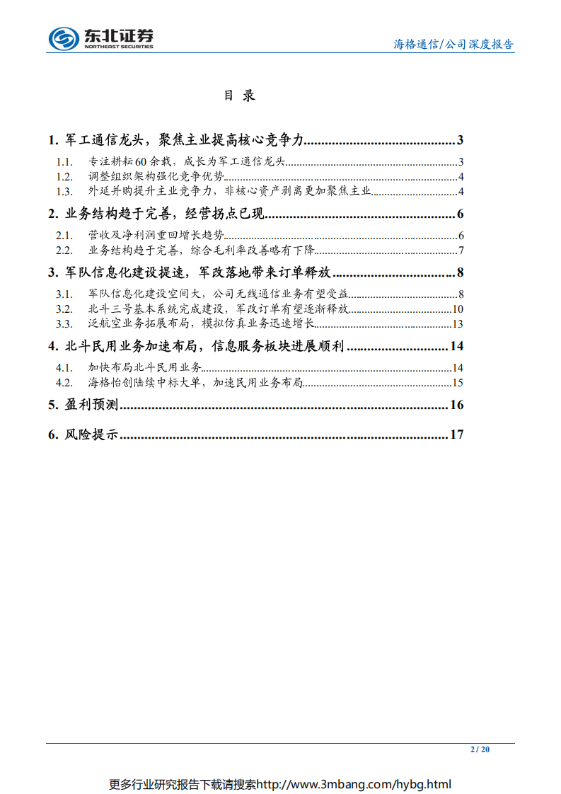 海格通信-优化报表、聚焦主业，军、民业务双拐点-190621.pdf 第2页