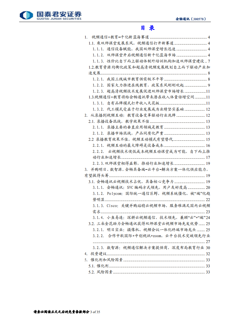 会畅通讯：乘双师课堂东风，千亿级蓝海赛道有望拔得头筹.pdf 第3页