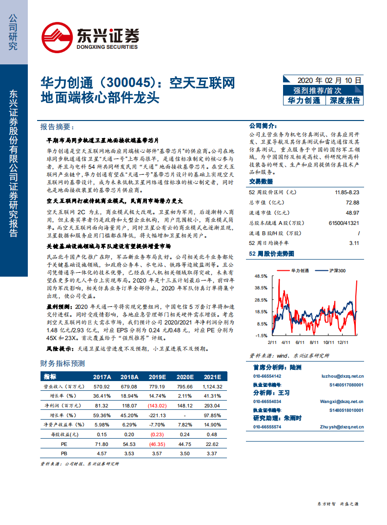 华力创通-空天互联网地面端核心部件龙头-200210.pdf 第1页