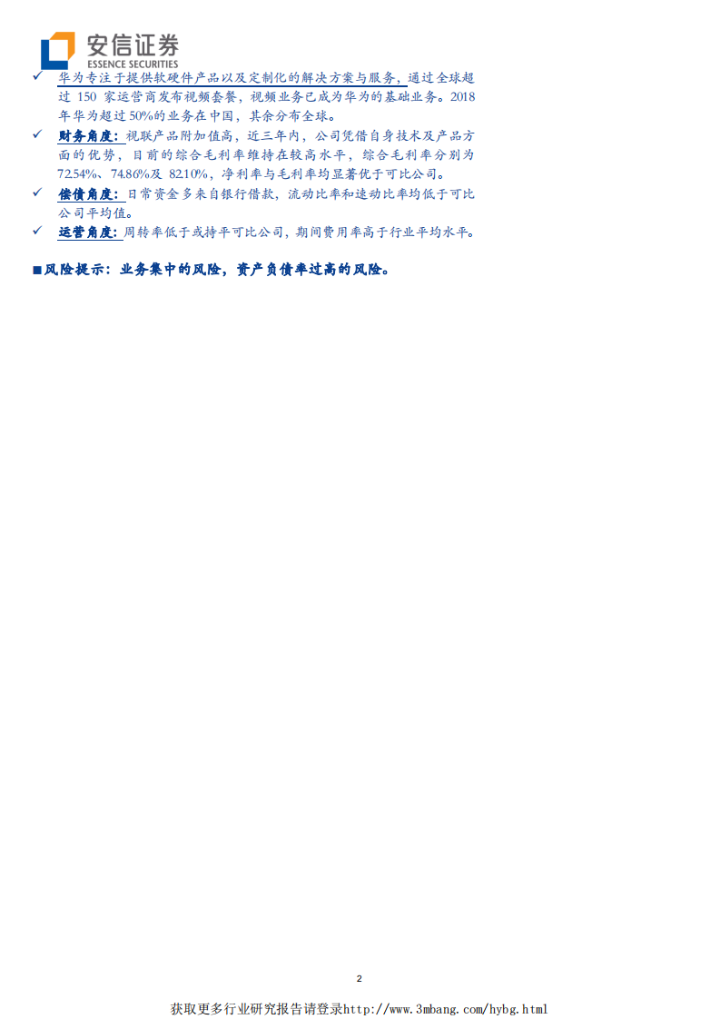 科创板受理公司巡礼系列之（八）：视联动力拟科创版上市，将占据视频通信市场一席之地？-190510.pdf 第2页