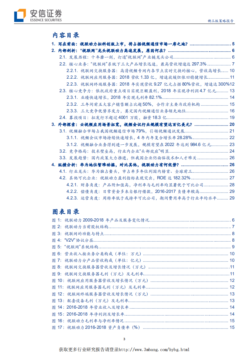 科创板受理公司巡礼系列之（八）：视联动力拟科创版上市，将占据视频通信市场一席之地？-190510.pdf 第3页