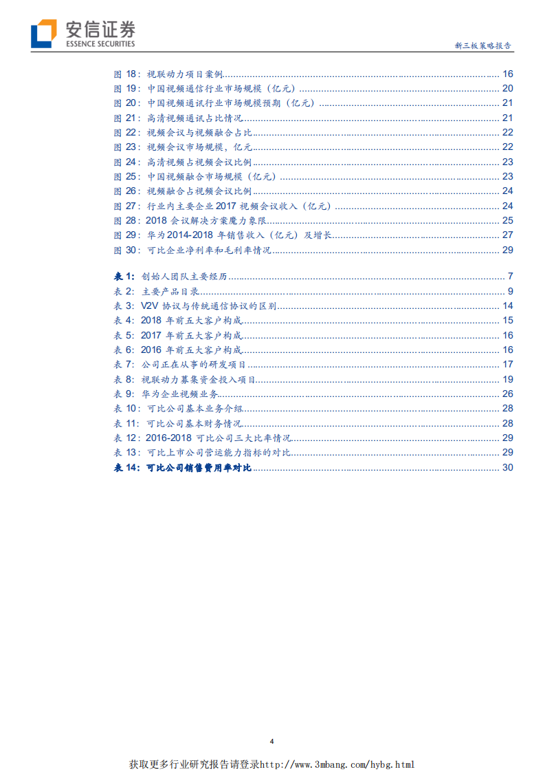 科创板受理公司巡礼系列之（八）：视联动力拟科创版上市，将占据视频通信市场一席之地？-190510.pdf 第4页