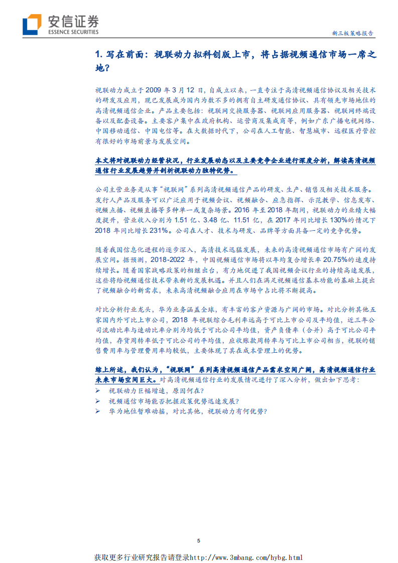 科创板受理公司巡礼系列之（八）：视联动力拟科创版上市，将占据视频通信市场一席之地？-190510.pdf 第5页
