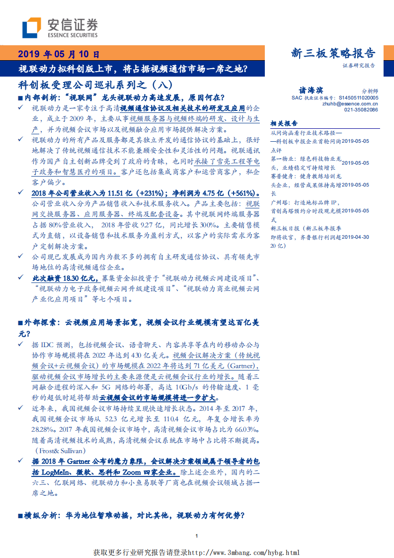 科创板受理公司巡礼系列之（八）：视联动力拟科创版上市，将占据视频通信市场一席之地？-190510.pdf 第1页