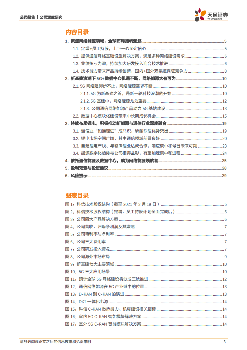 科信技术-顺应能源变革大势，引领全球通信能源市场-210527.pdf 第3页