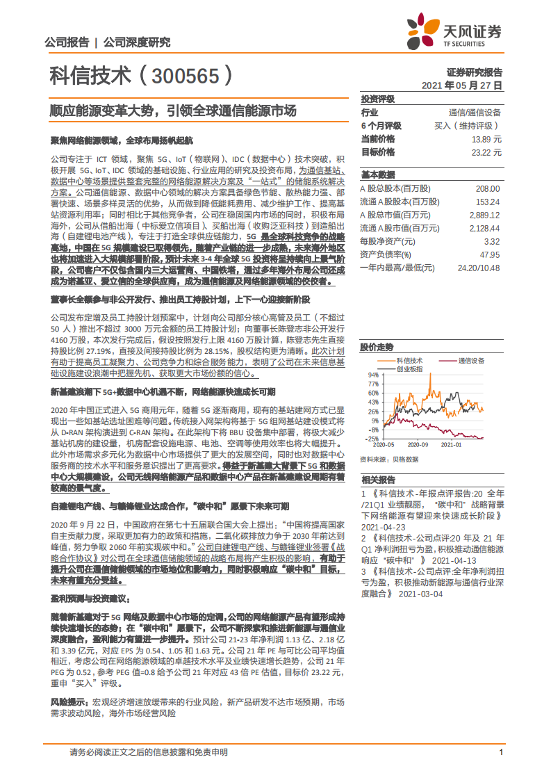 科信技术-顺应能源变革大势，引领全球通信能源市场-210527.pdf 第1页