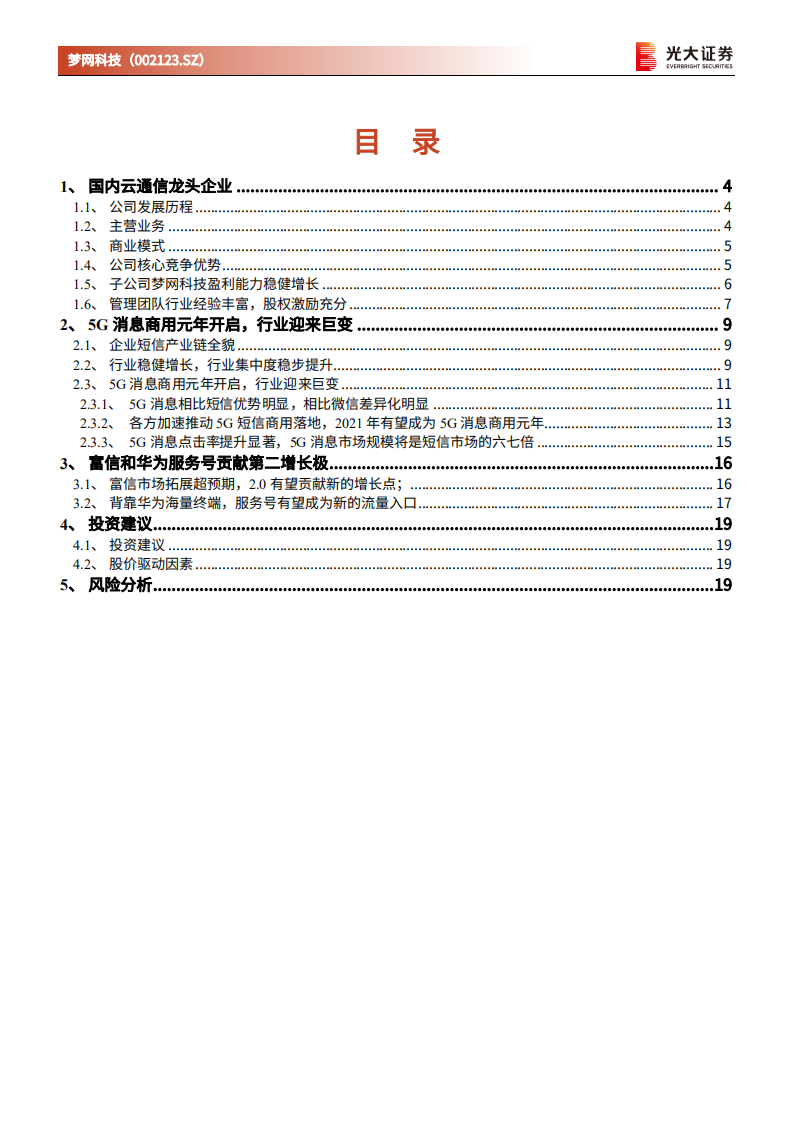 梦网科技-动态报告：5G消息商用元年开启，云通信龙头优先受益-210329.pdf 第2页