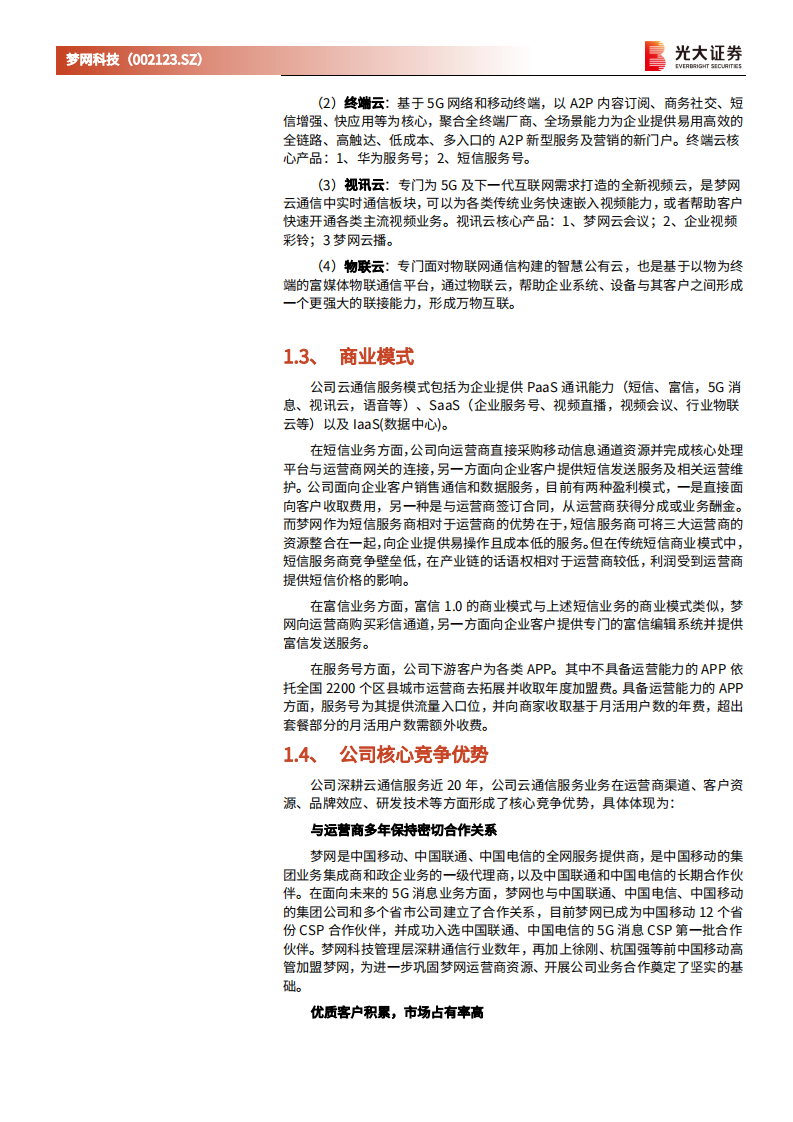 梦网科技-动态报告：5G消息商用元年开启，云通信龙头优先受益-210329.pdf 第5页