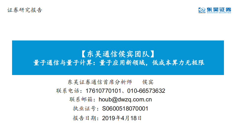 量子通信与量子计算：量子应用新领域，低成本算力无极限.pdf 第1页