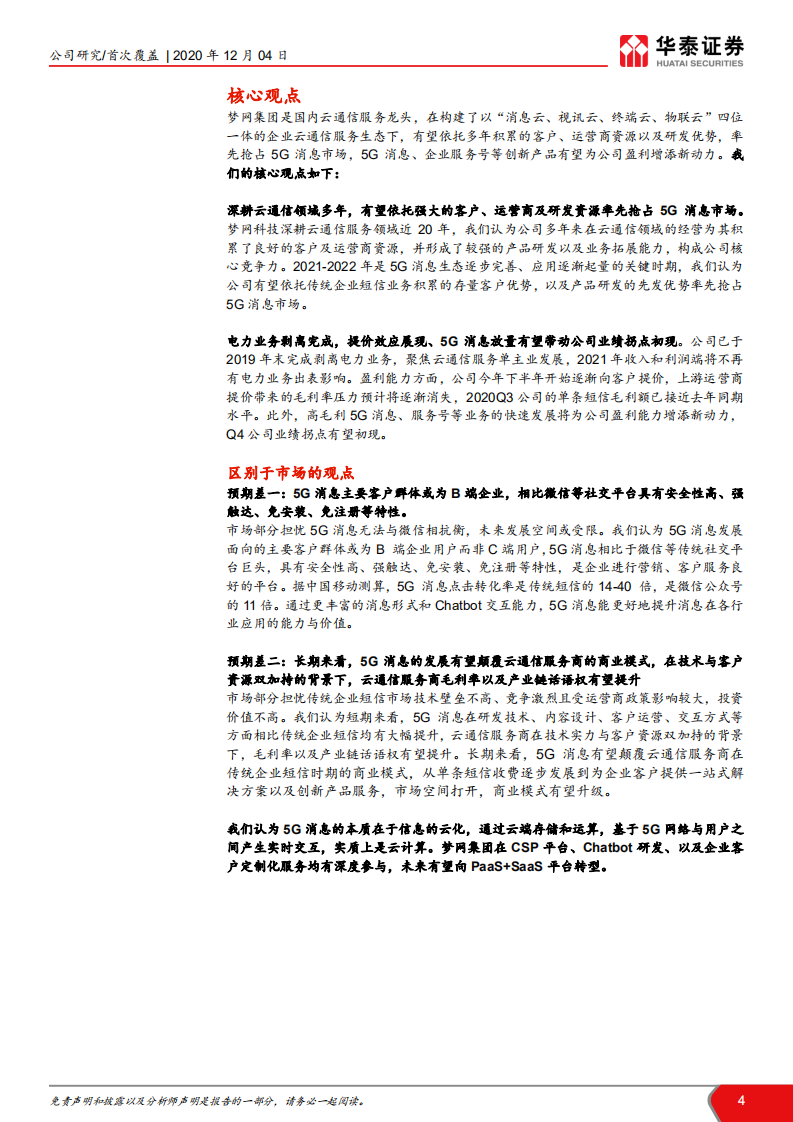 梦网集团-5G消息先行者，云通信龙头再起航-20201204.pdf 第4页
