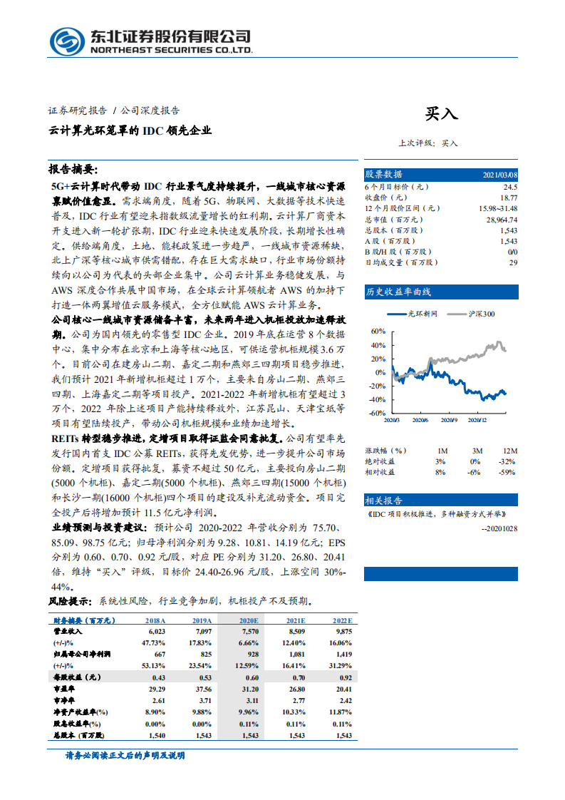 光环新网-云计算光环笼罩的IDC领先企业-210308.pdf 第1页