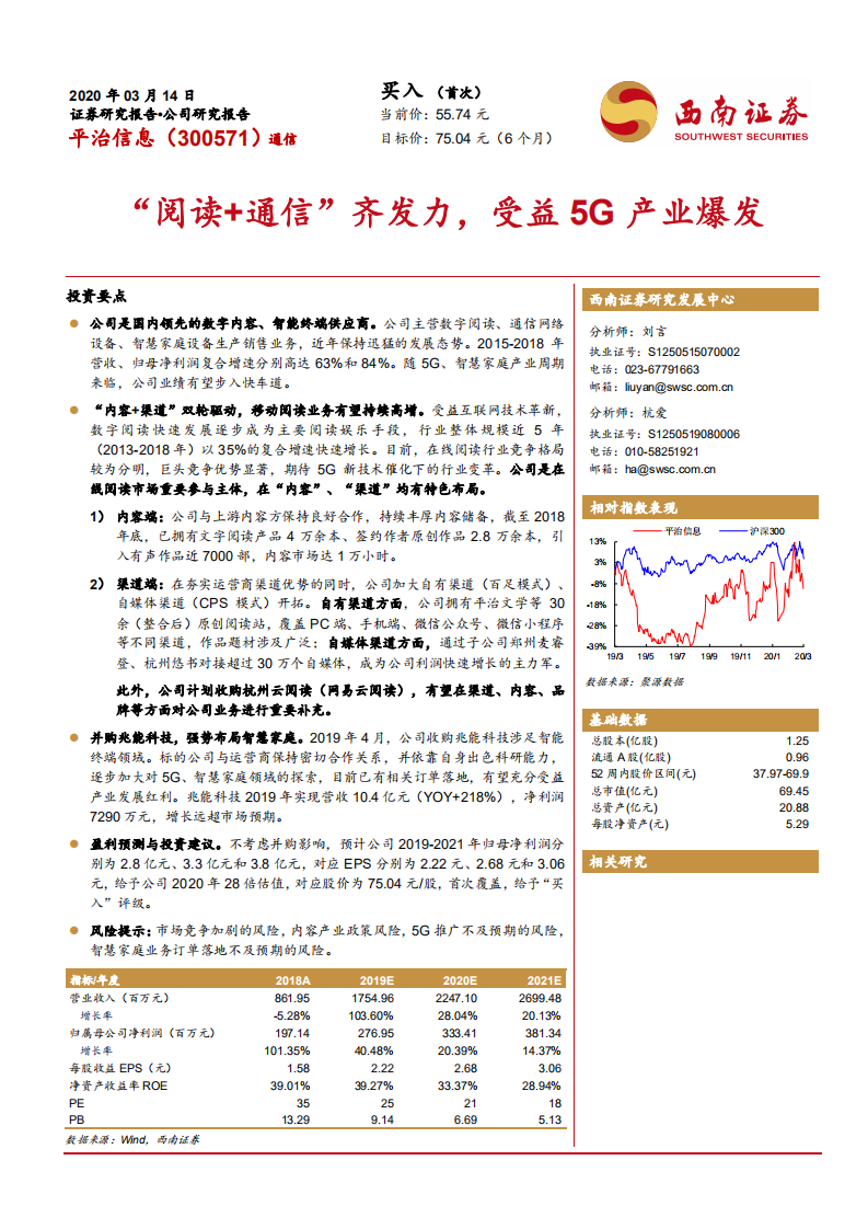 平治信息-“阅读+通信”齐发力，受益5G产业爆发-200314.pdf 第1页