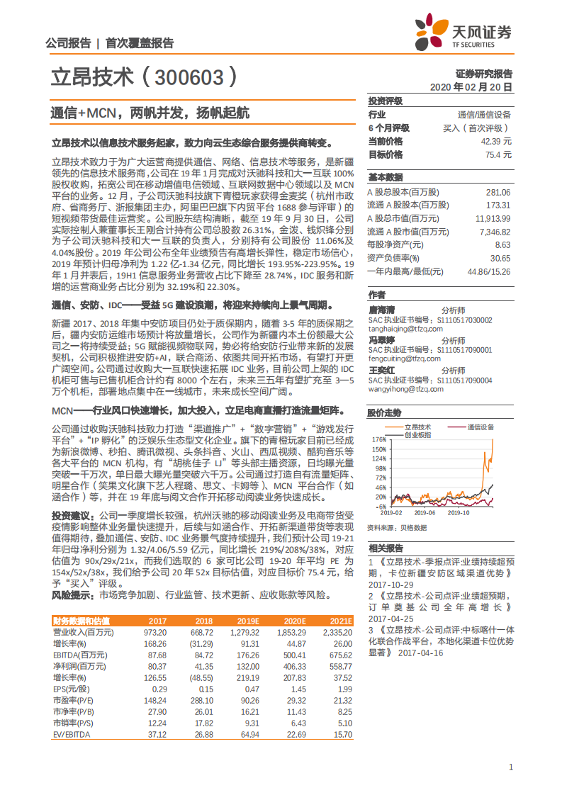 立昂技术-通信+MCN，两帆并发，扬帆起航-200220.pdf 第1页