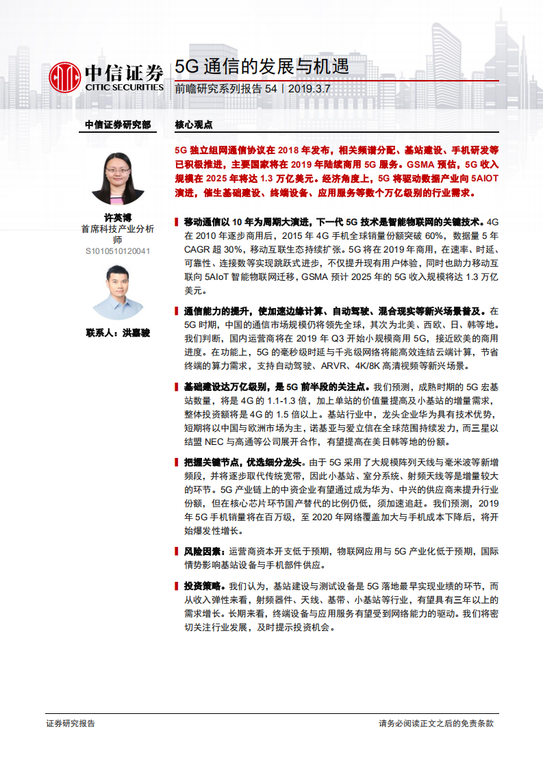 前瞻研究系列报告54：5G通信的发展与机遇.pdf 第1页