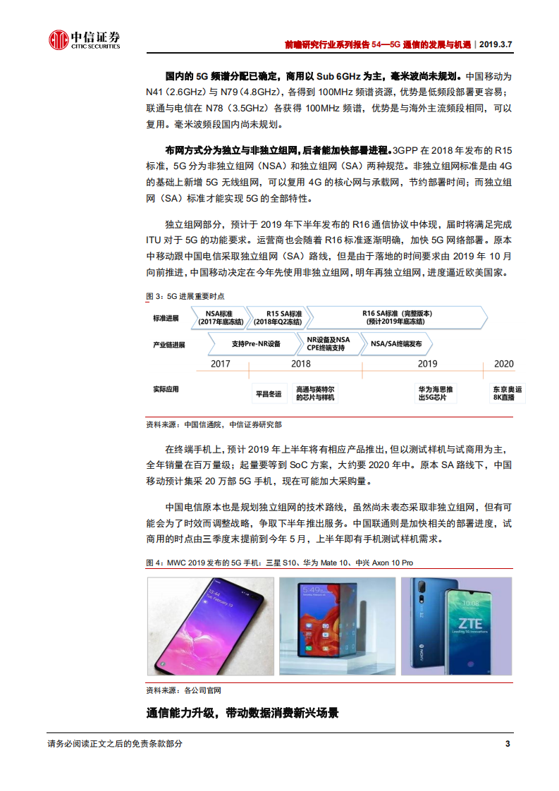 前瞻研究系列报告54：5G通信的发展与机遇.pdf 第6页