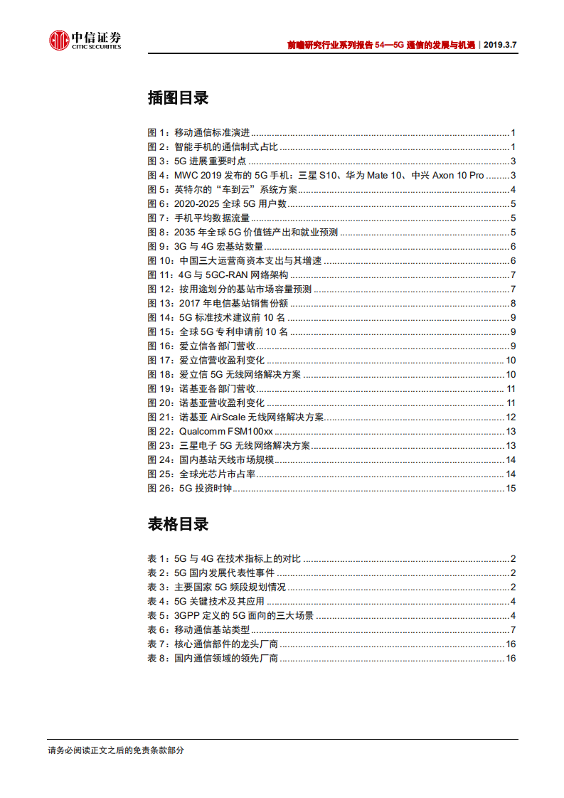 前瞻研究系列报告54：5G通信的发展与机遇.pdf 第3页