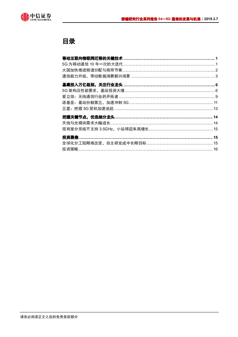 前瞻研究系列报告54：5G通信的发展与机遇.pdf 第2页