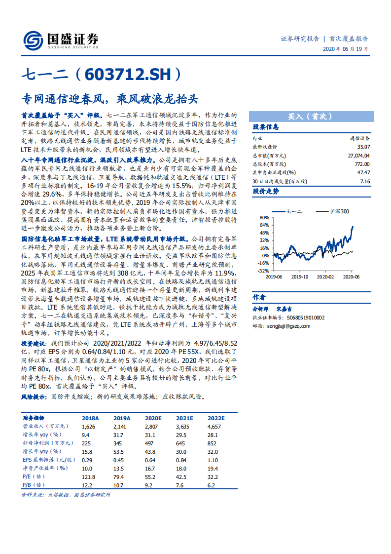 七一二-专网通信迎春风，乘风破浪龙抬头-200619.pdf 第1页