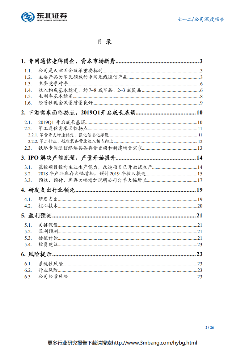 七一二-高研发投入，迎接军、民无线专网通信需求拐点-190626.pdf 第2页