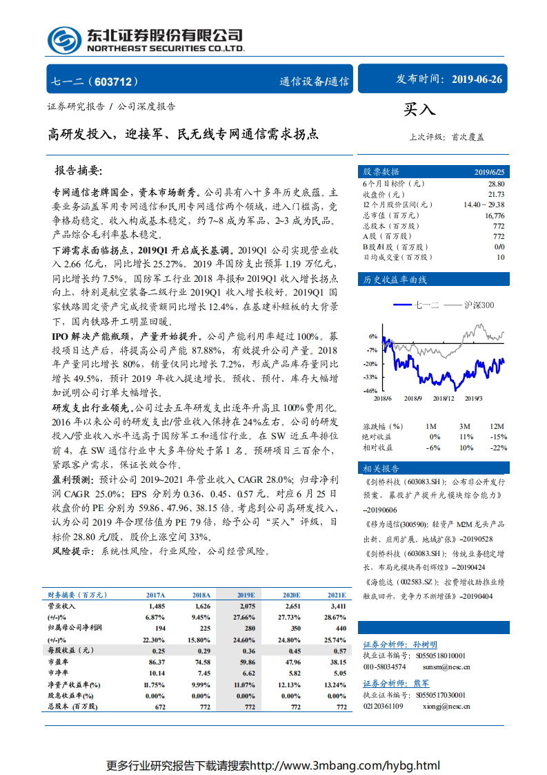 七一二-高研发投入，迎接军、民无线专网通信需求拐点-190626.pdf 第1页