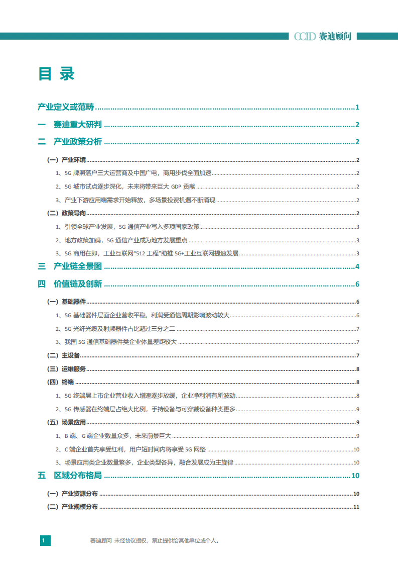 赛迪顾问：2020中国5G通信产业创新与投资趋势.pdf 第2页
