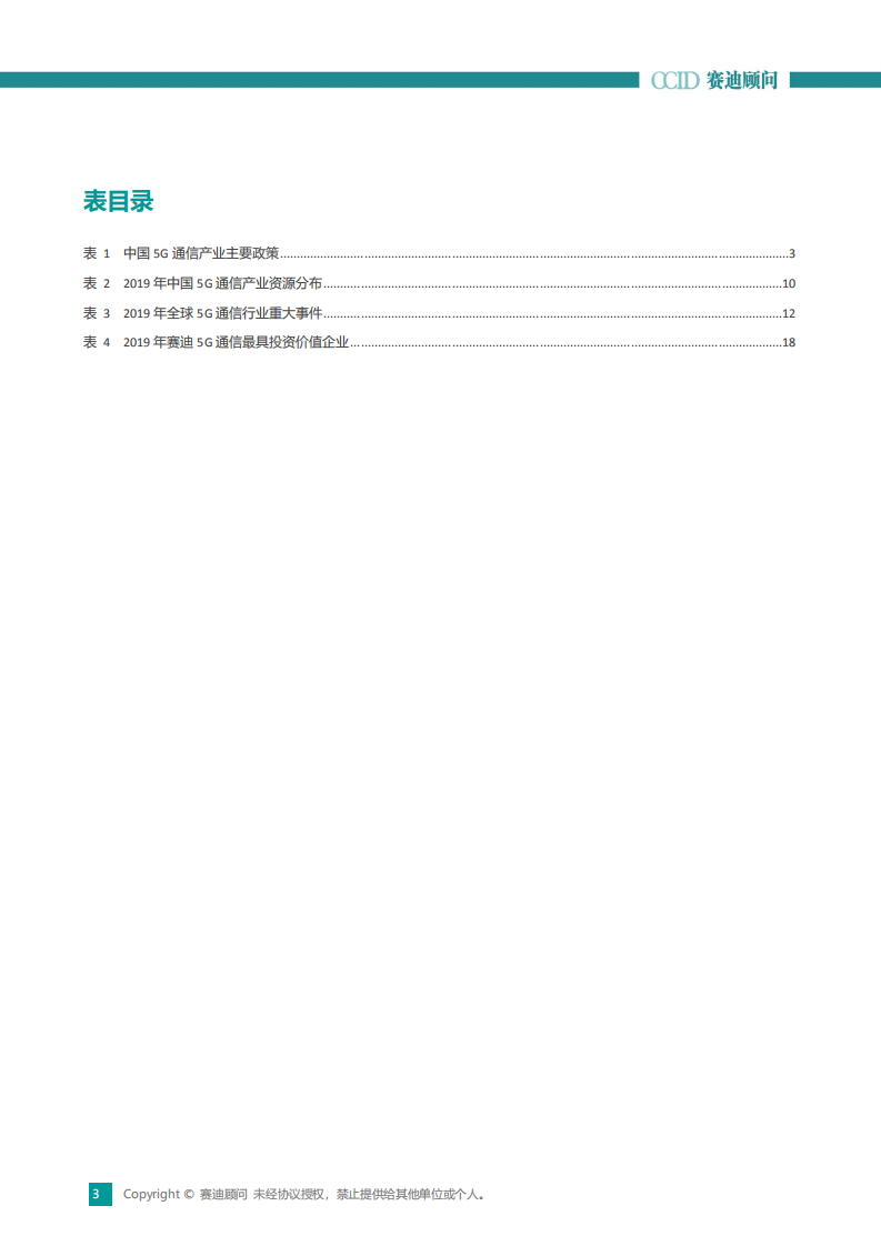 赛迪顾问：2020中国5G通信产业创新与投资趋势.pdf 第4页