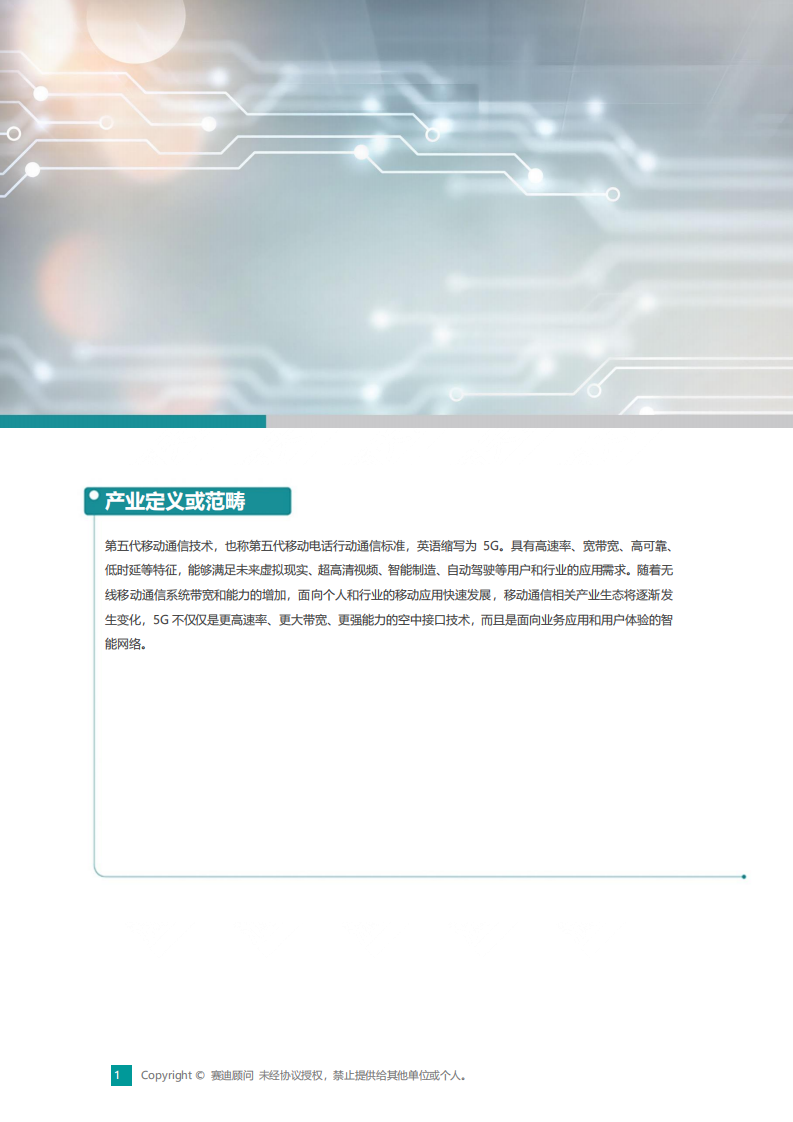 赛迪顾问：2020中国5G通信产业创新与投资趋势.pdf 第5页