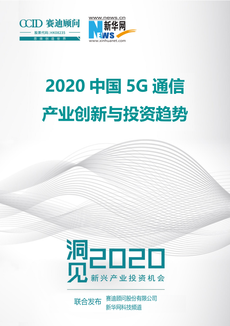 赛迪顾问：2020中国5G通信产业创新与投资趋势.pdf 第1页