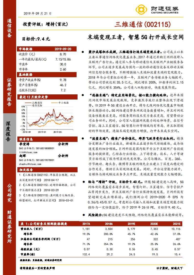 三维通信-末端变现王者，智慧5G打开成长空间-190921.pdf 第1页