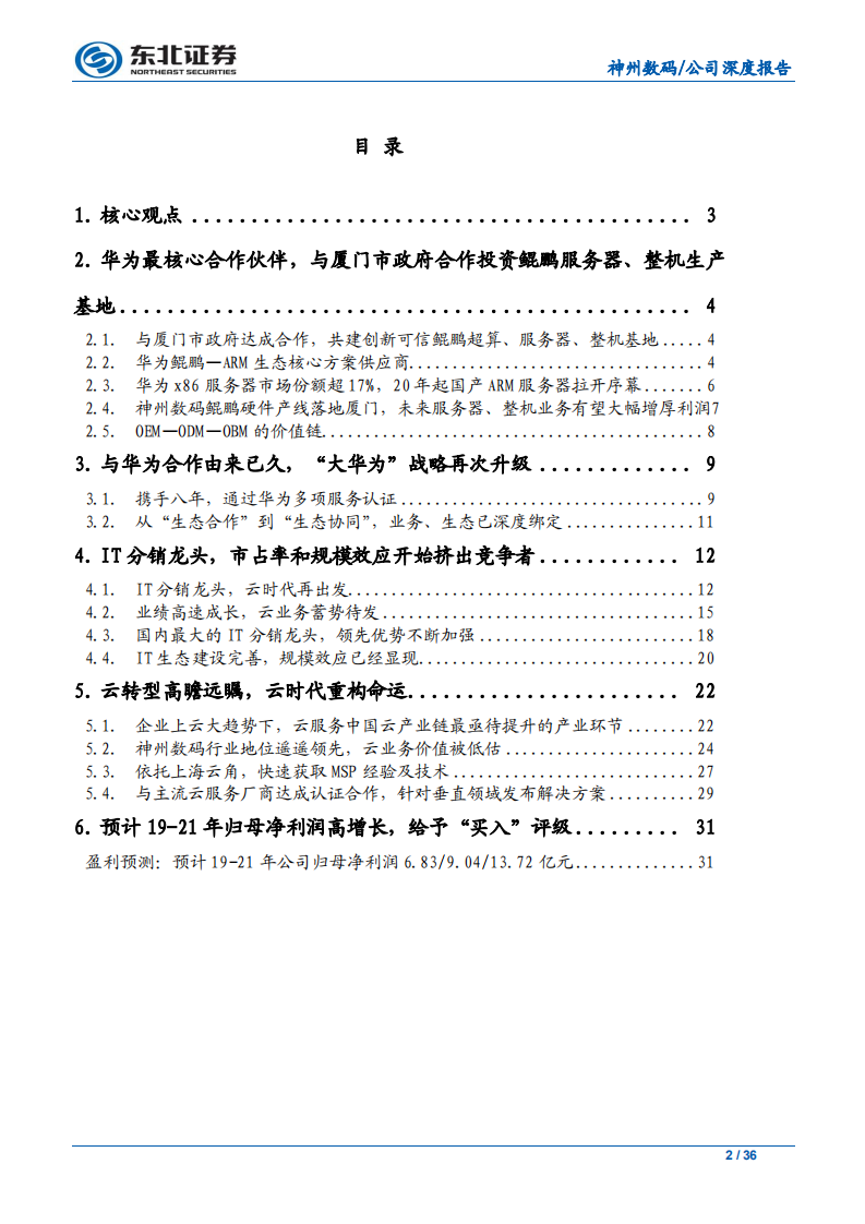 神州数码- 鲲鹏展翅神码腾飞，全力聚焦“大华为”-191130.pdf 第2页