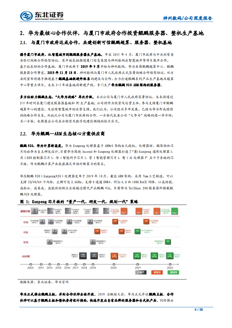 神州数码- 鲲鹏展翅神码腾飞，全力聚焦“大华为”-191130.pdf 第4页