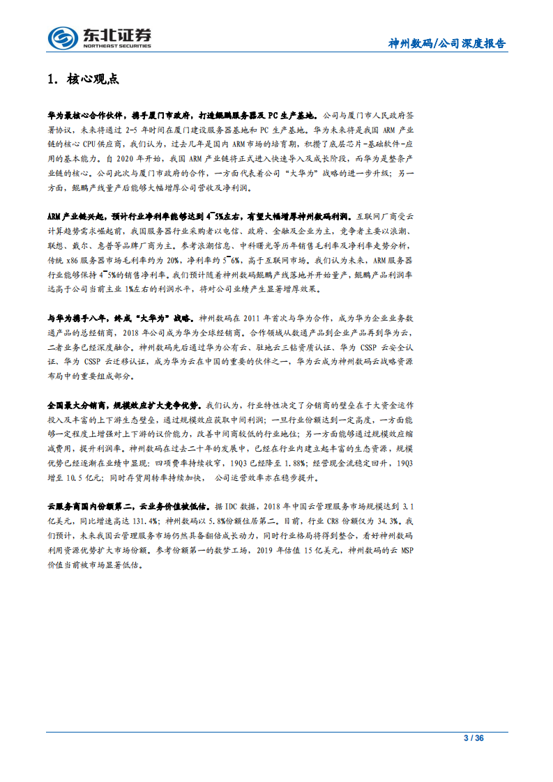 神州数码- 鲲鹏展翅神码腾飞，全力聚焦“大华为”-191130.pdf 第3页
