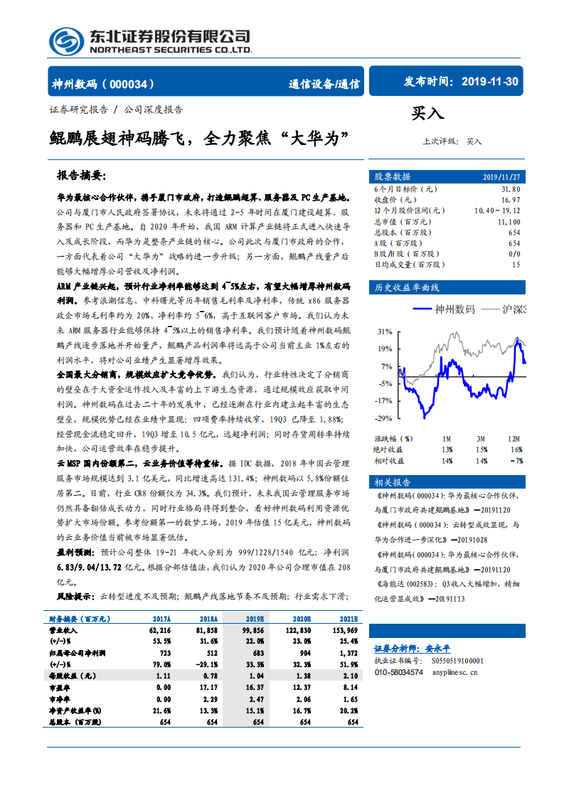 神州数码- 鲲鹏展翅神码腾飞，全力聚焦“大华为”-191130.pdf 第1页