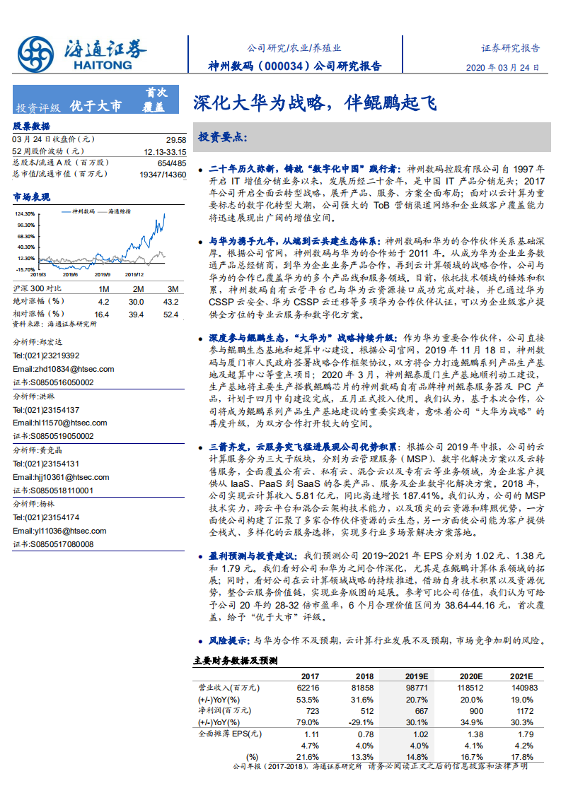 神州数码-公司研究报告：深化大华为战略，伴鲲鹏起飞-200324.pdf 第1页