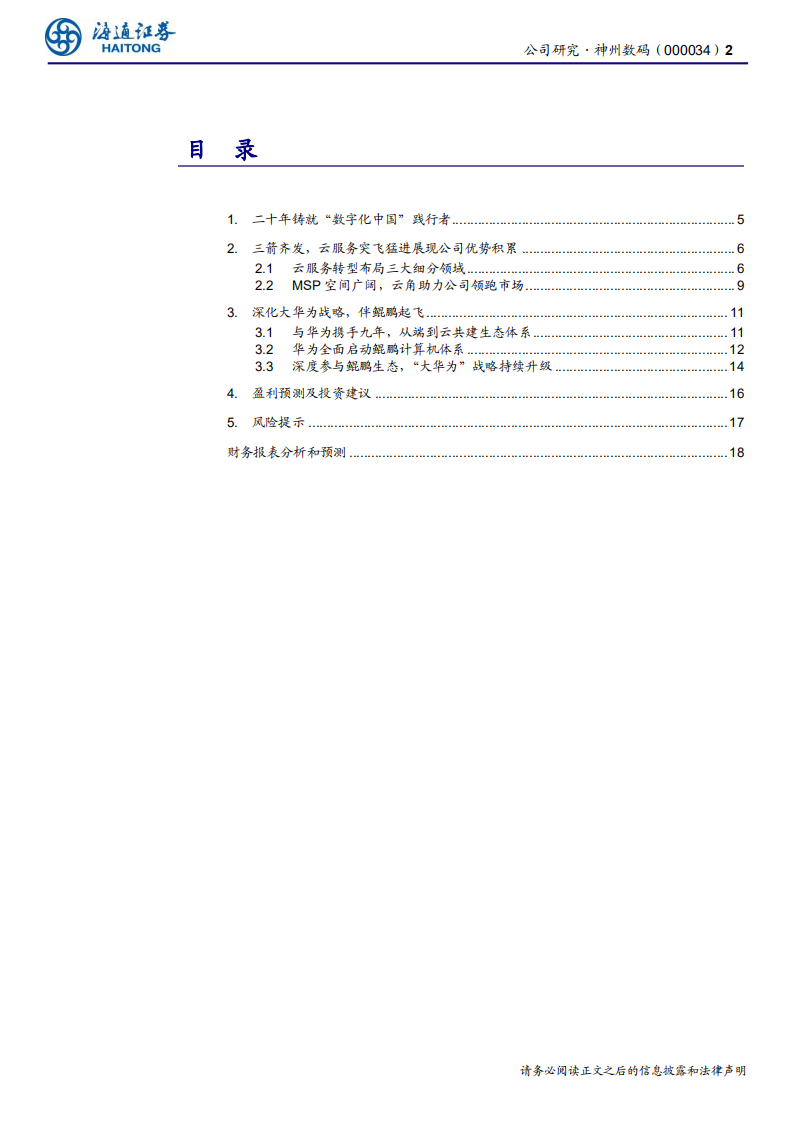神州数码-公司研究报告：深化大华为战略，伴鲲鹏起飞-200324.pdf 第2页