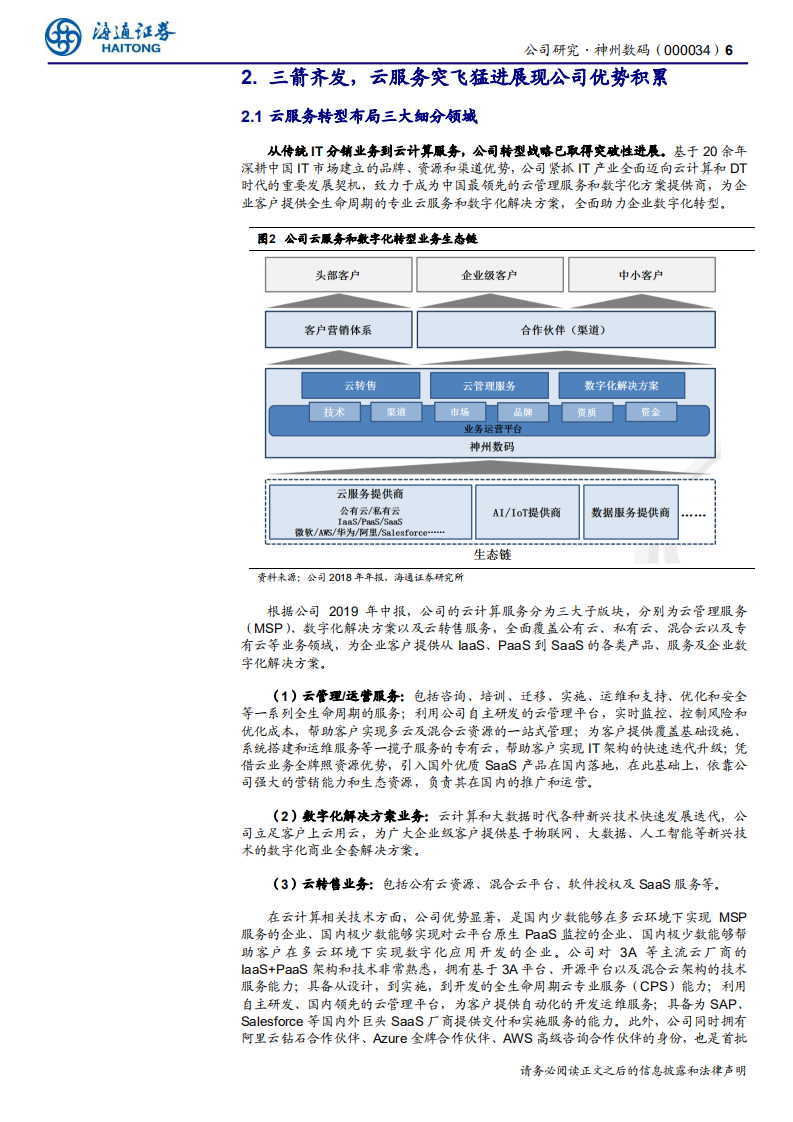 神州数码-公司研究报告：深化大华为战略，伴鲲鹏起飞-200324.pdf 第6页