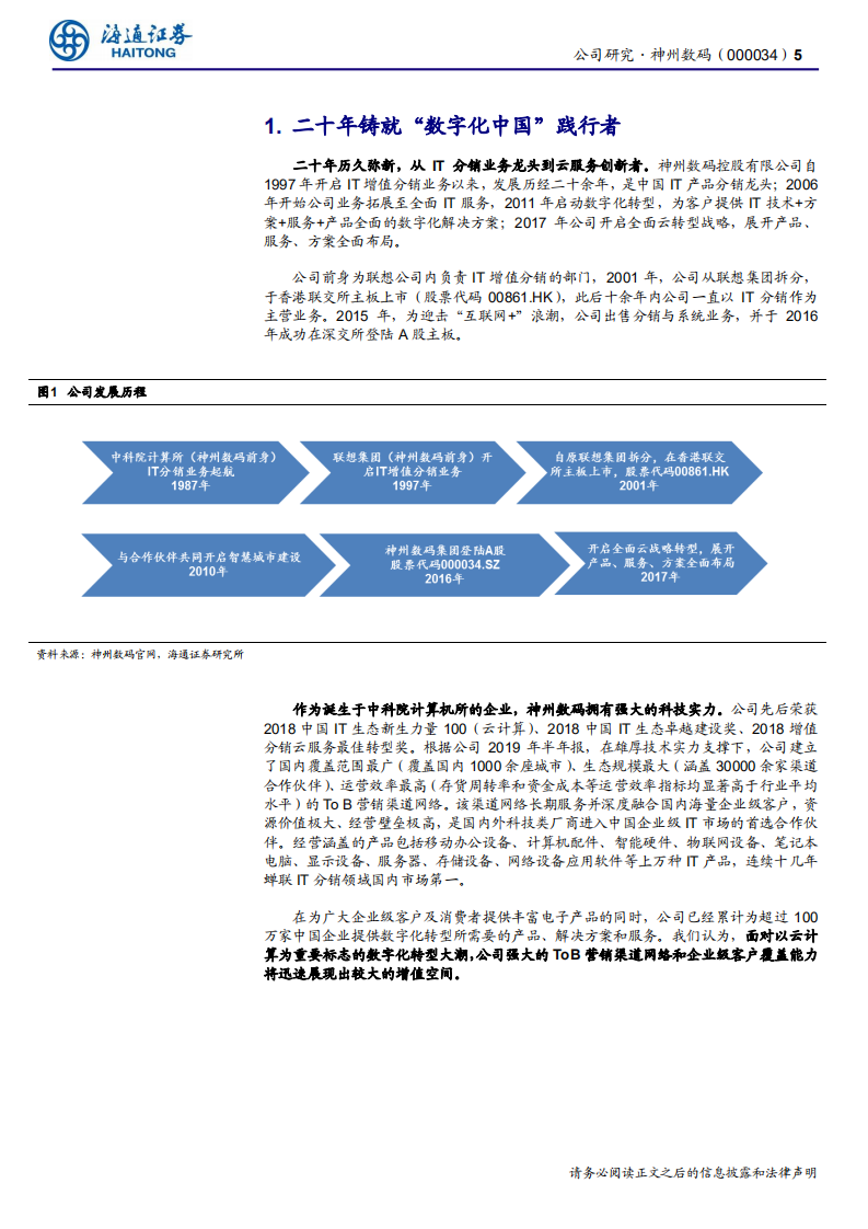 神州数码-公司研究报告：深化大华为战略，伴鲲鹏起飞-200324.pdf 第5页