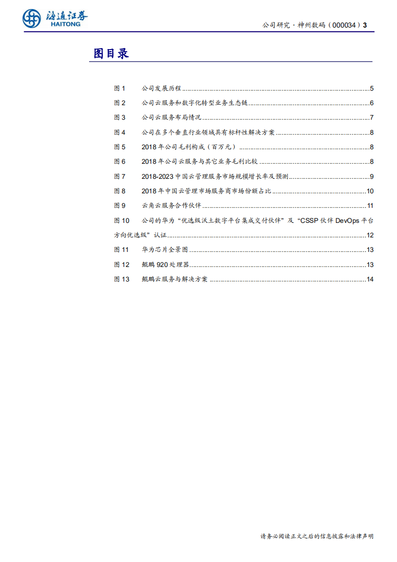 神州数码-公司研究报告：深化大华为战略，伴鲲鹏起飞-200324.pdf 第3页