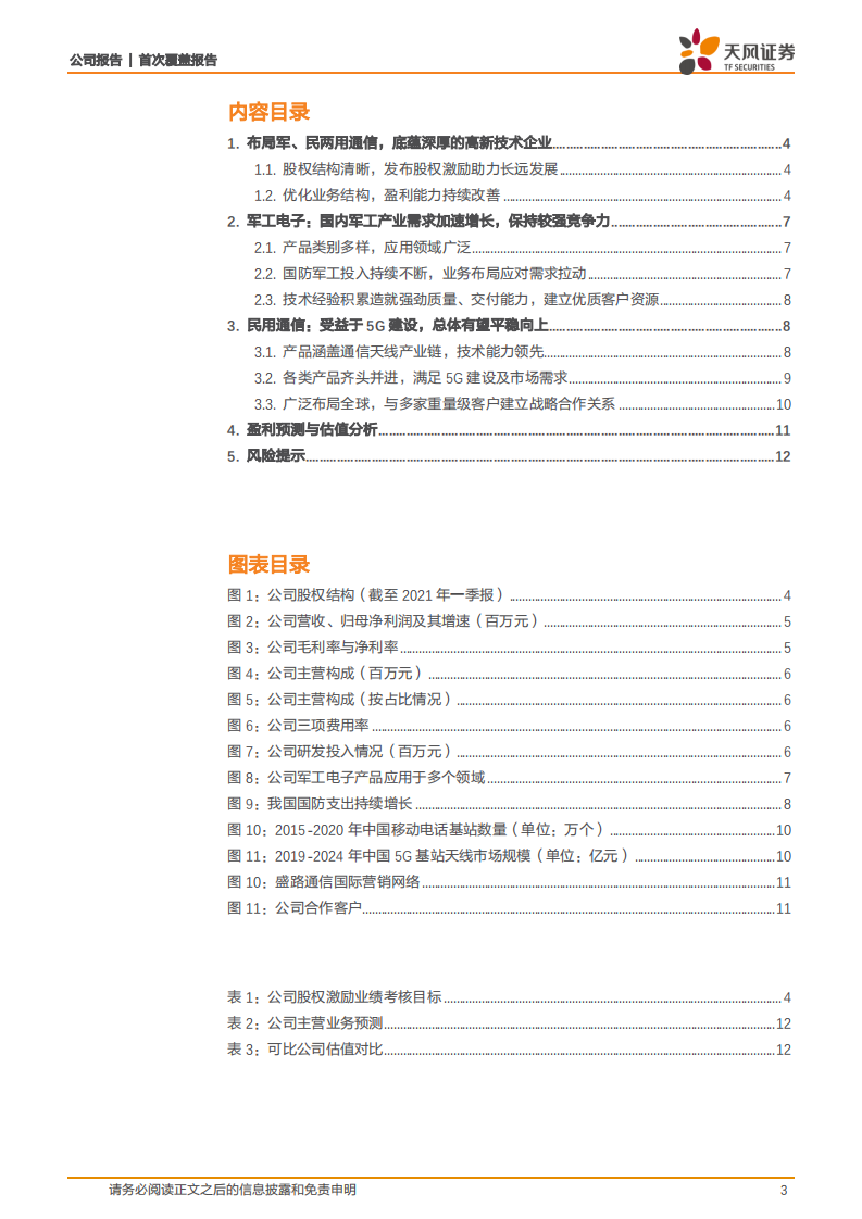 盛路通信-持续深耕军、民两用通信领域，未来持续发展可期-210604.pdf 第3页