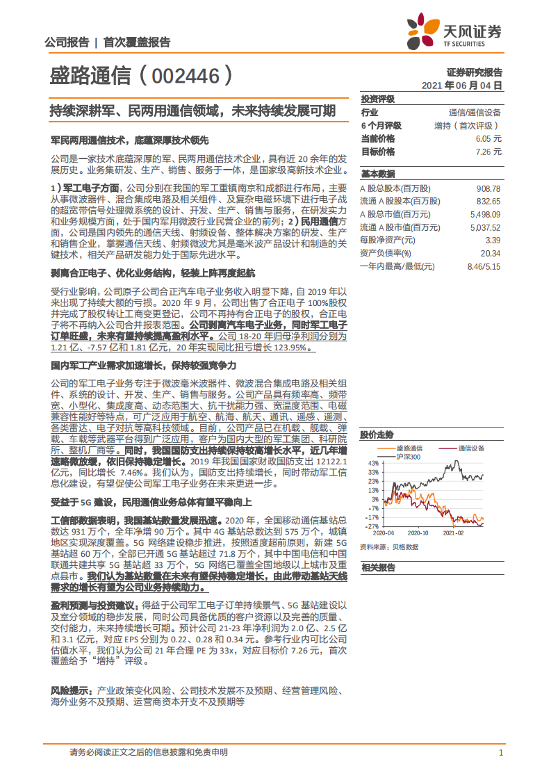 盛路通信-持续深耕军、民两用通信领域，未来持续发展可期-210604.pdf 第1页