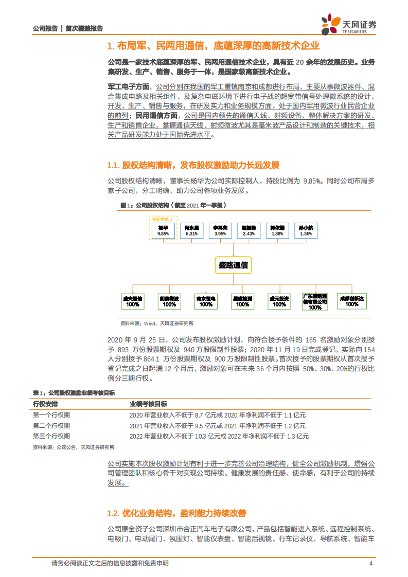 盛路通信-持续深耕军、民两用通信领域，未来持续发展可期-210604.pdf 第4页