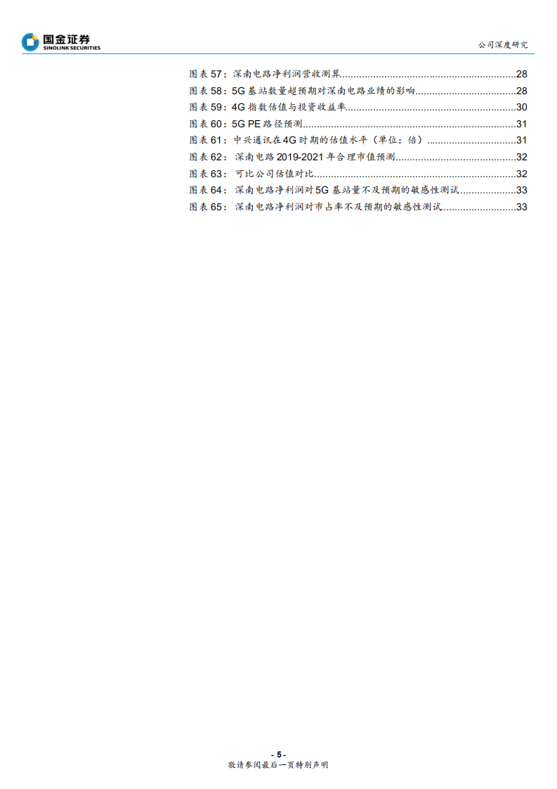 深南电路-5G时代，通信板、服务器板及封装基板有望多点开花-190915.pdf 第5页