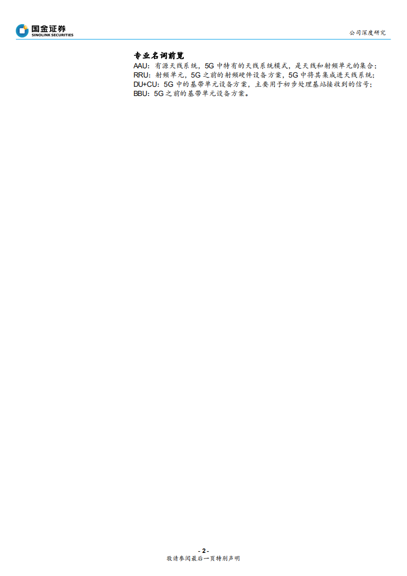 深南电路-5G时代，通信板、服务器板及封装基板有望多点开花-190915.pdf 第2页