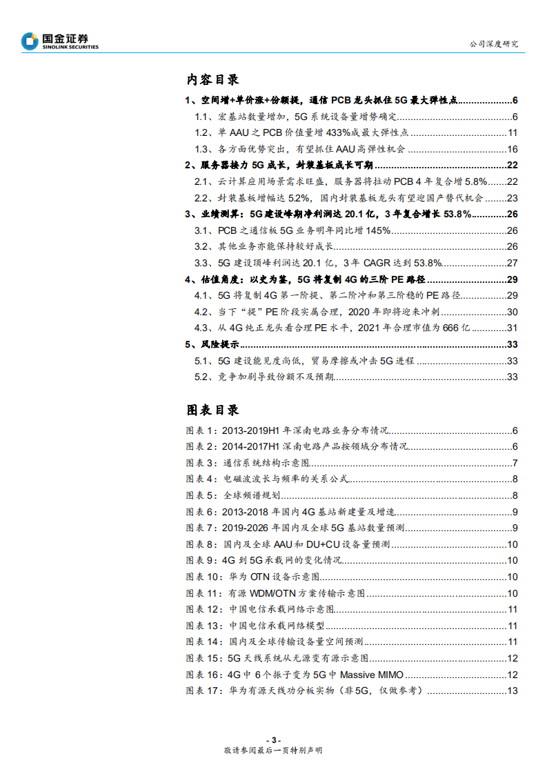 深南电路-5G时代，通信板、服务器板及封装基板有望多点开花-190915.pdf 第3页