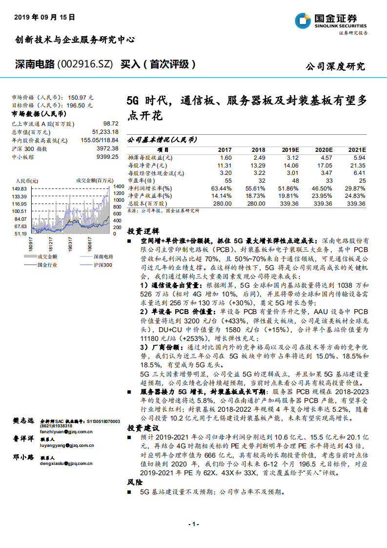 深南电路-5G时代，通信板、服务器板及封装基板有望多点开花-190915.pdf 第1页