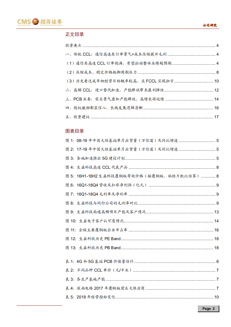 生益科技-卡位通信电路板上下游，迎接新一轮高成长-190725.pdf 第2页
