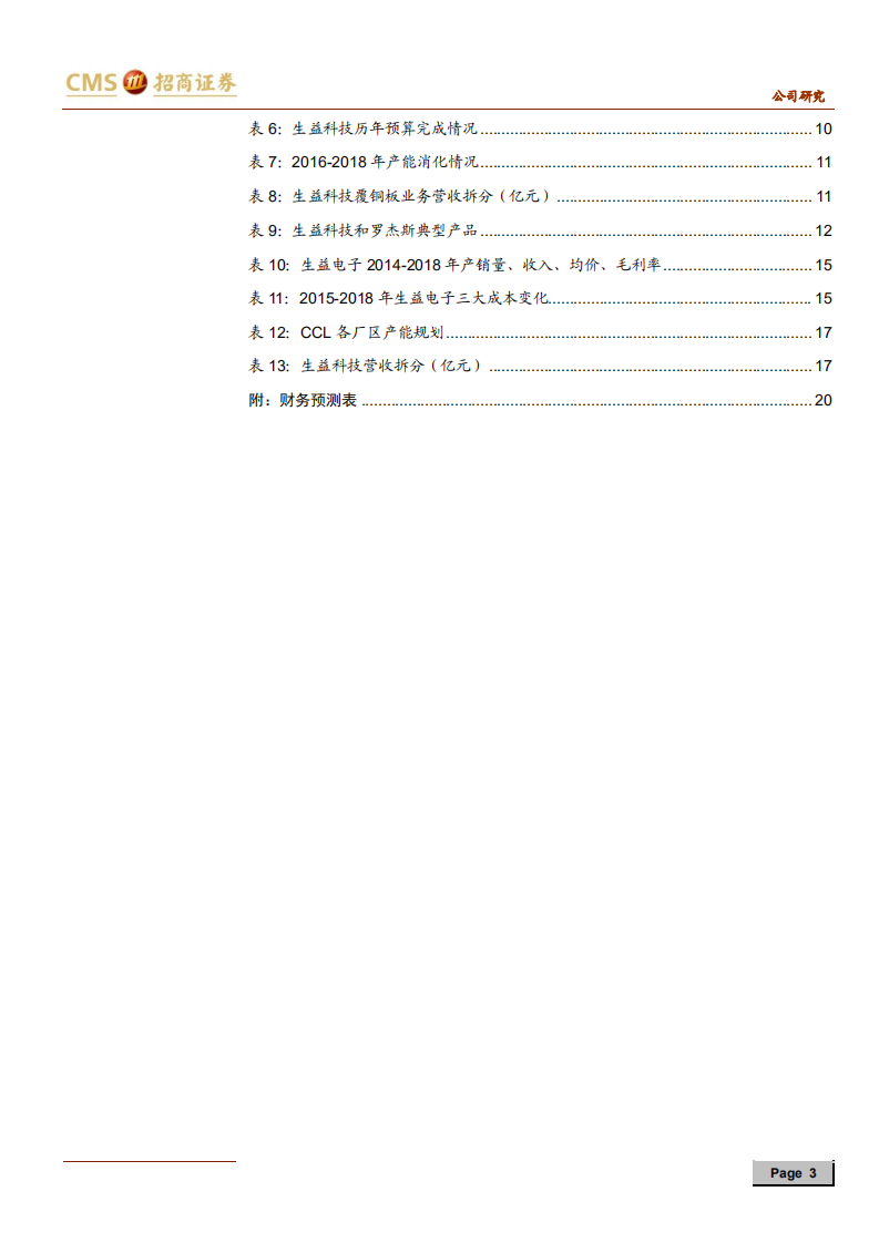 生益科技-卡位通信电路板上下游，迎接新一轮高成长-190725.pdf 第3页