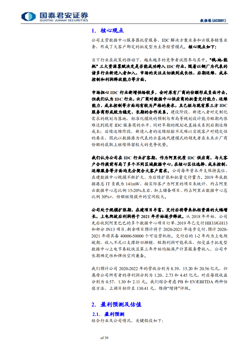 数据港-“港”纳百川，云上起舞的IDC开拓者-20200706.pdf 第5页