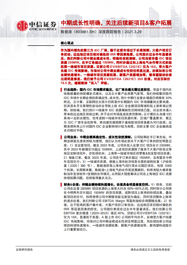 数据港-深度跟踪报告：中期成长性明确，关注后续新项目&客户拓展-210329.pdf 第1页